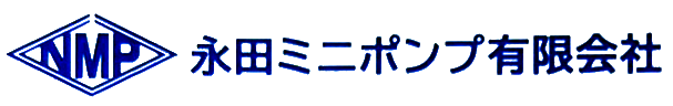 永田ミニポンプ有限会社